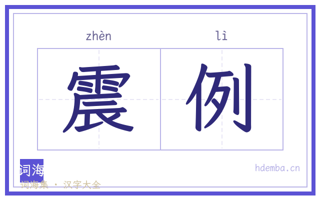 震例的书法字
