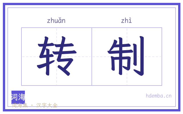 转制的书法字