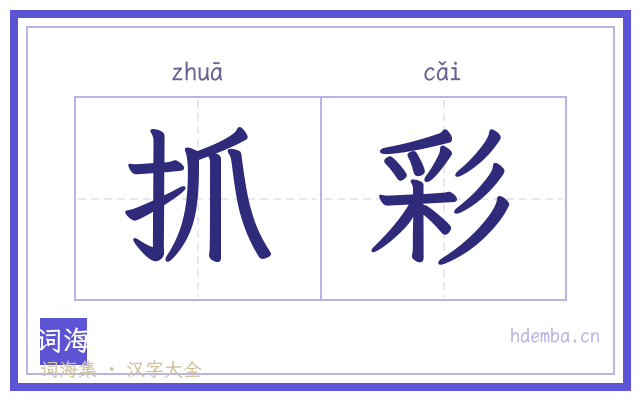 抓彩的书法字