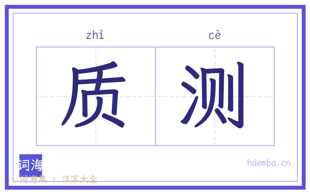 质测的书法字