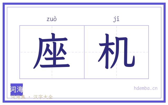 座机的书法字