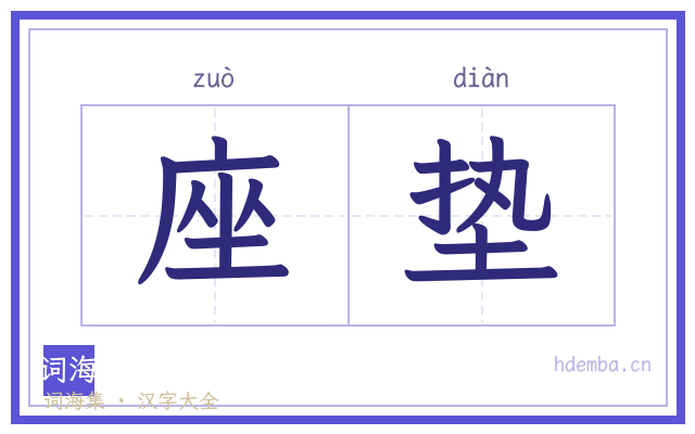 座垫的书法字