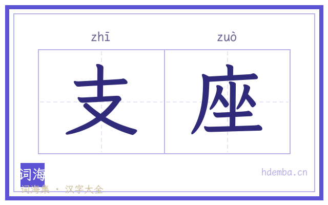 支座的书法字
