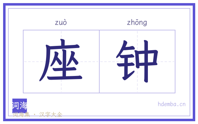 座钟的书法字