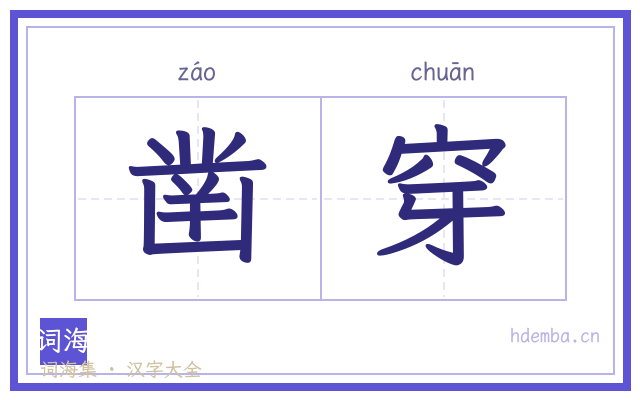 凿穿的书法字