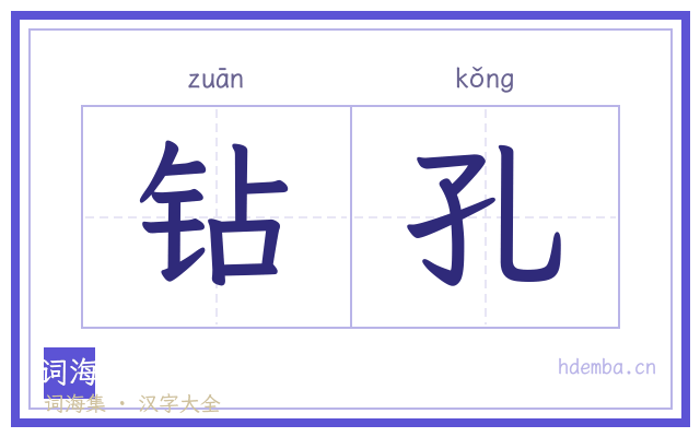 钻孔的书法字