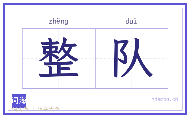 整队的书法字