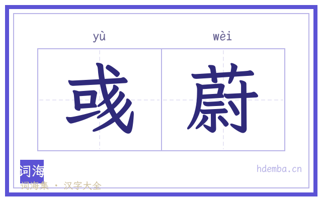 彧蔚的书法字