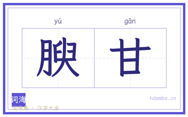 腴甘的书法字