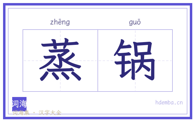 蒸锅的书法字