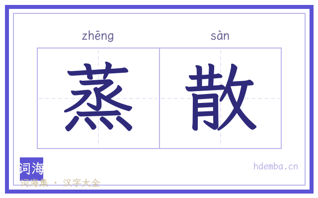 蒸散的书法字