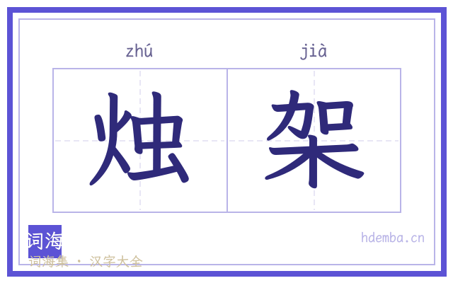 烛架的书法字