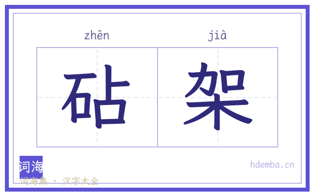 砧架的书法字