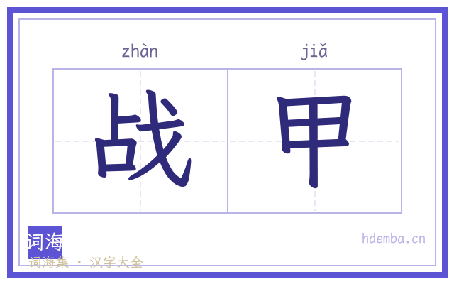 战甲的书法字