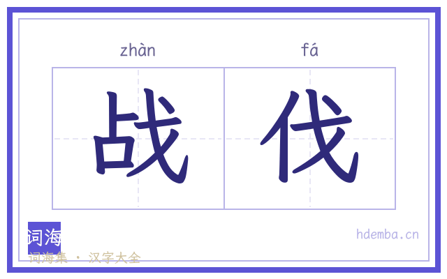 战伐的书法字