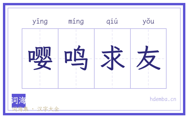 嘤鸣求友的书法字