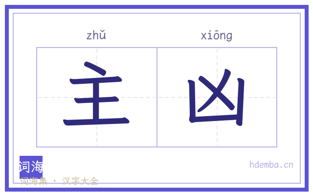 主凶的书法字
