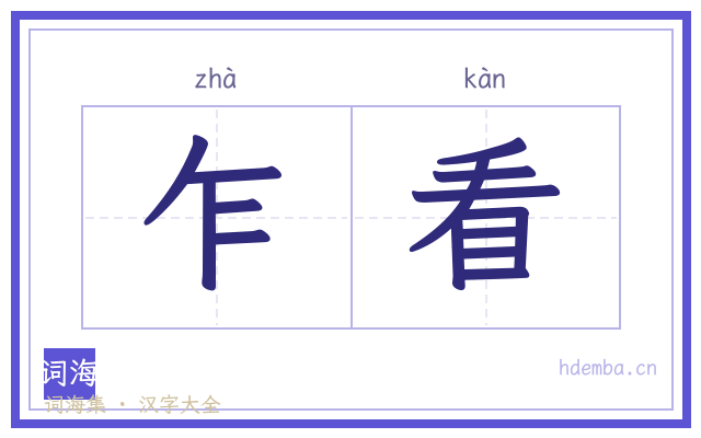 乍看的书法字