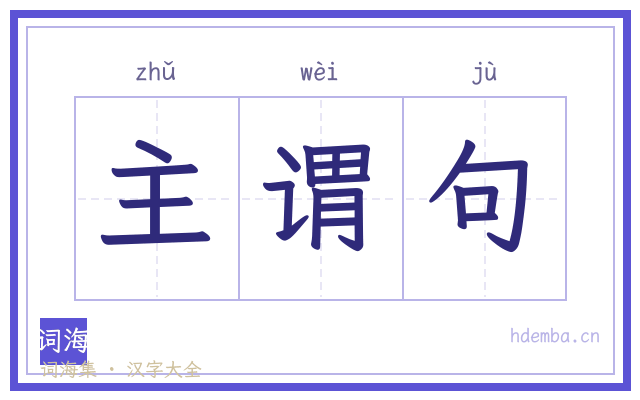 主谓句的书法字