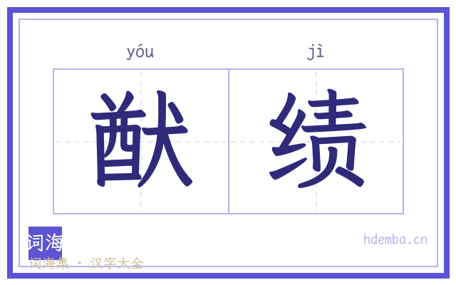 猷绩的书法字