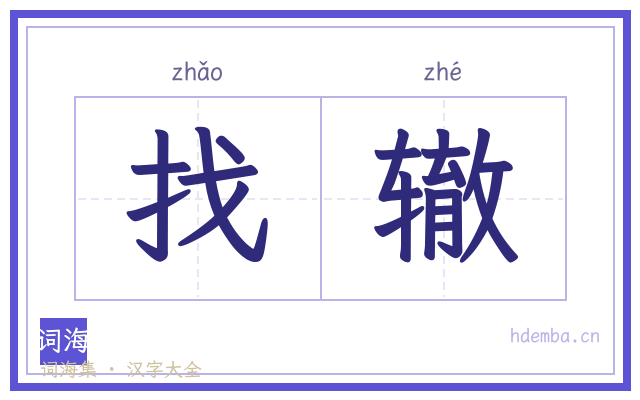 找辙的书法字