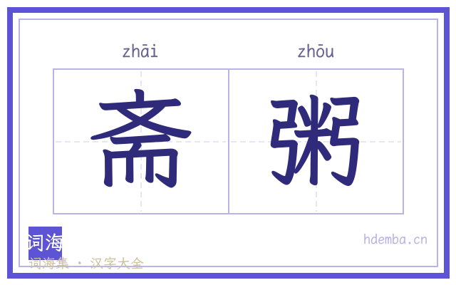 斋粥的书法字