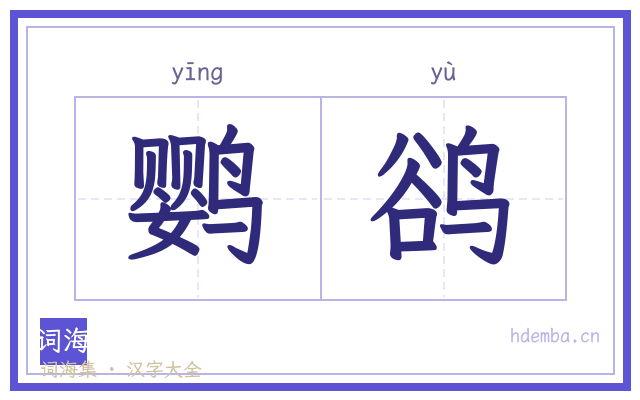 鹦鹆的书法字