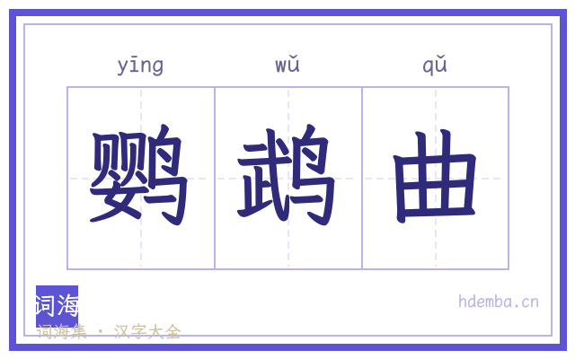 鹦鹉曲的书法字