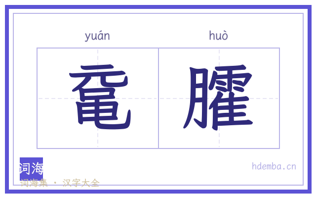 鼋臛的书法字