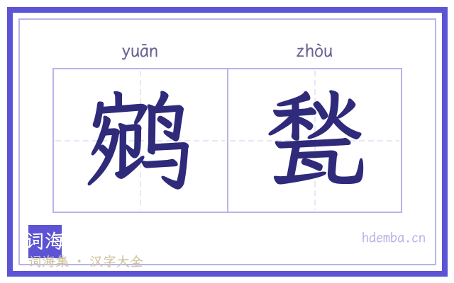 鹓甃的书法字