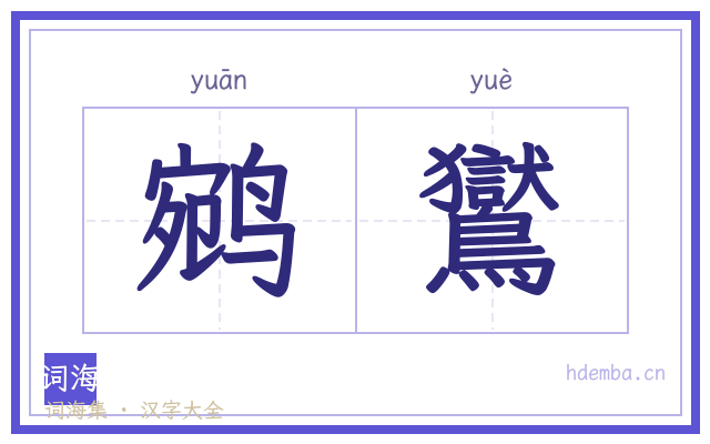 鹓鸑的书法字