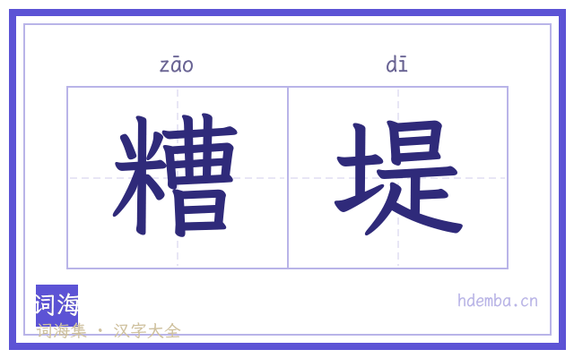 糟堤的书法字