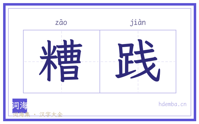 糟践的书法字