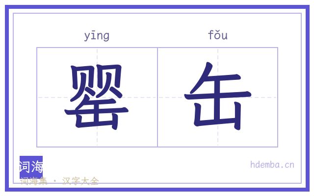 罂缶的书法字