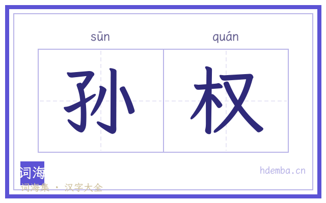 孙权的书法字