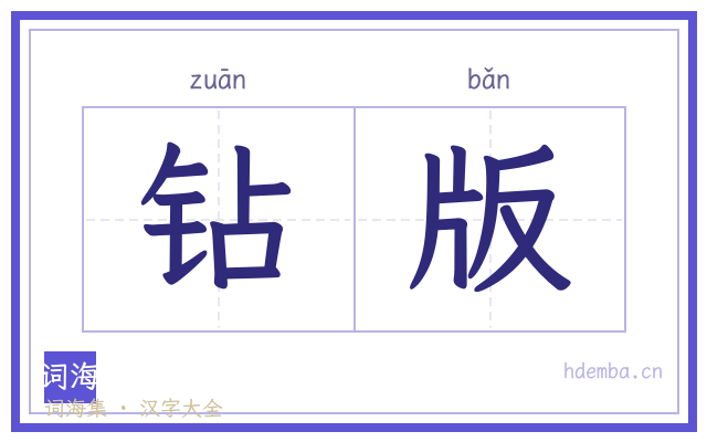 钻版的书法字