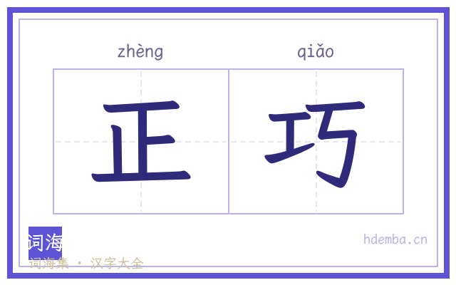 正巧的书法字