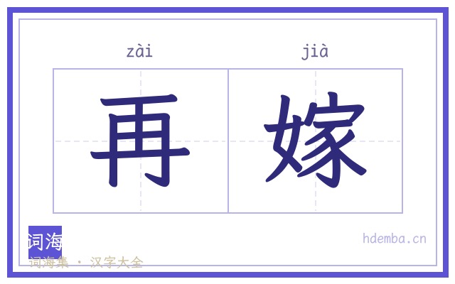 再嫁的书法字