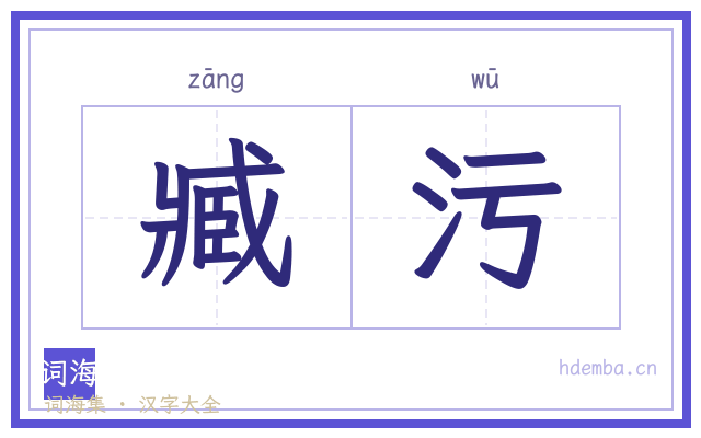 臧污的书法字