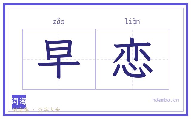 早恋的书法字