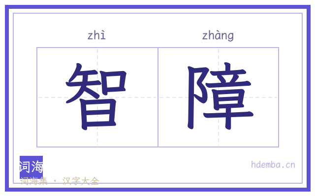 智障的书法字
