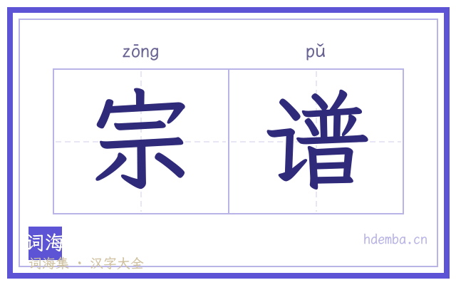 宗谱的书法字
