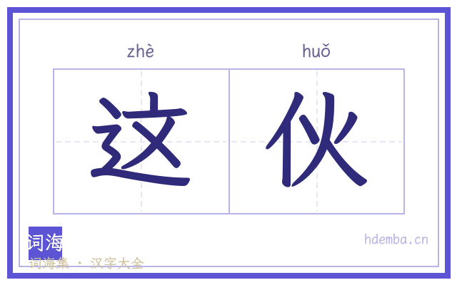 这伙的书法字