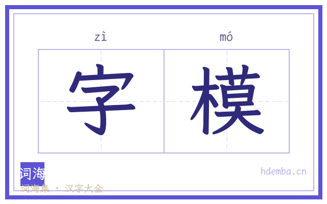 字模的书法字