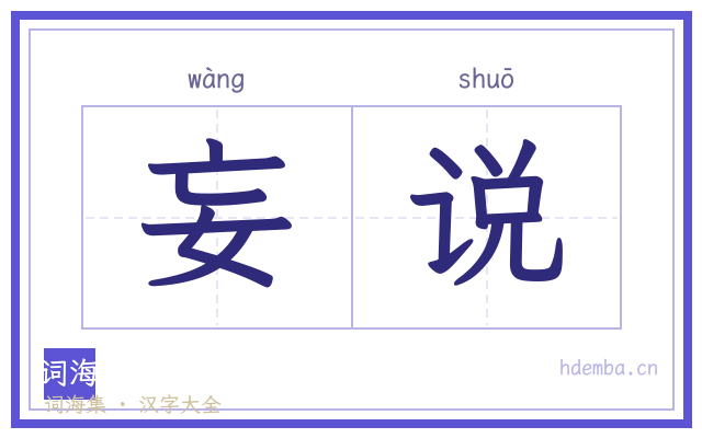 妄说的书法字