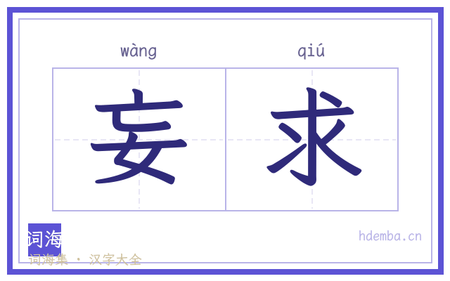 妄求的书法字