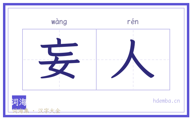 妄人的书法字