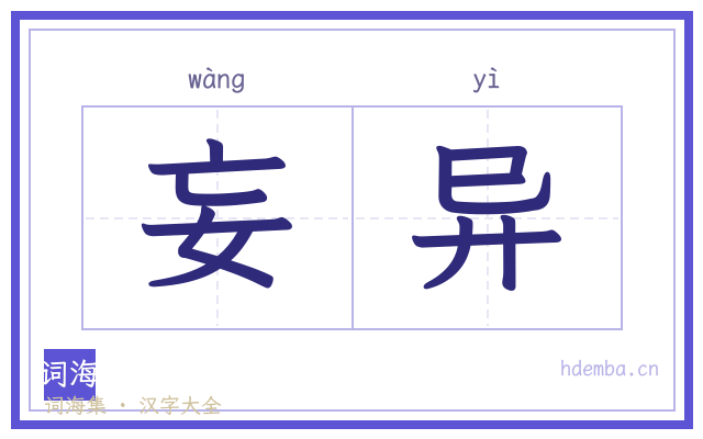 妄异的书法字