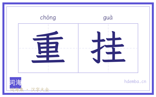 重挂的书法字
