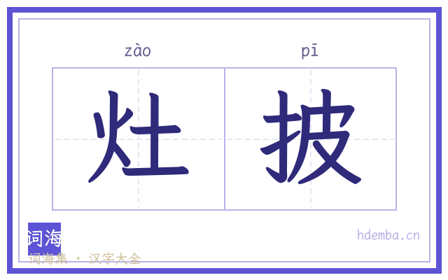 灶披的书法字